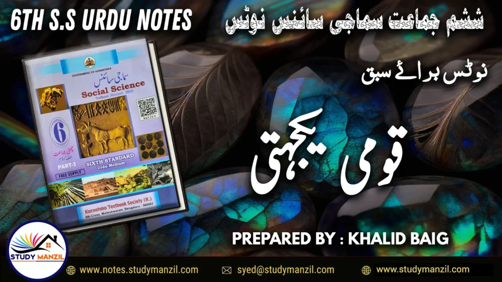 Notes For Class 6 Social Lesson Qaumi Ekjahti | ششم جماعت سماجی سائنس نوٹس سبق قومی  یکجہتی | www.notes.studymanzil.com