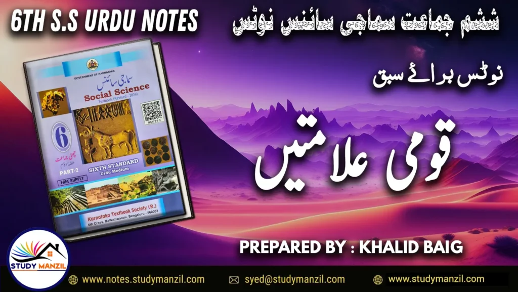 Notes For Class 6 Social Lesson Qaumi Alamate | ششم جماعت سماجی سائنس نوٹس سبق قومی علامتیں | www.notes.studymanzil.com