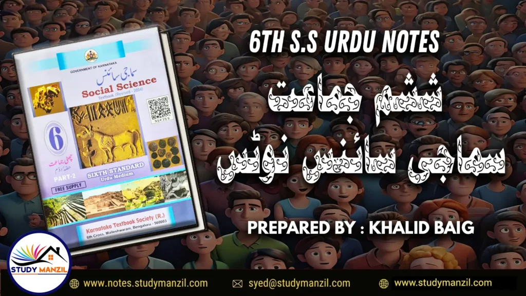 6TH CLASS SOCIAL SCIENCE NOTES - Urdu Medium (KSEEB) 1 - Study Manzil Notes 6TH CLASS SOCIAL SCIENCE NOTES, ششم جماعت سماجی سائنس نوٹس