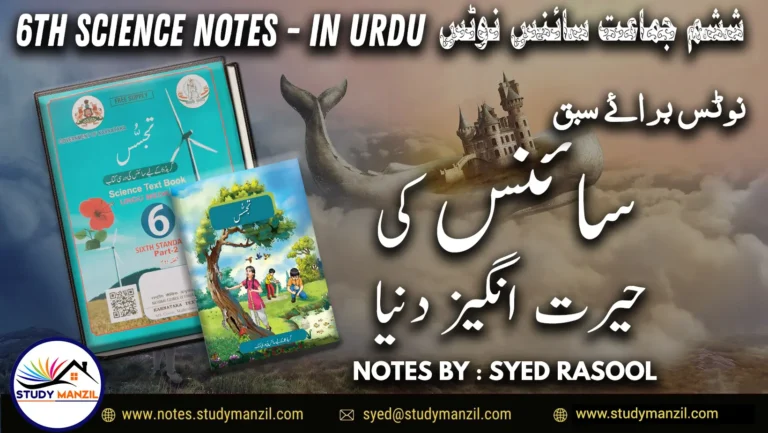 Notes For Class 6 Science Chapter-1 Science Ki Hairat Angez Dunya| ششم جماعت سائنس نوٹس سبق سائنس کی حیرت انگیز دنیا 2 - Study Manzil Notes 6th Science Chapter 1 question Answer, 6th Science Notes, 6th Science Notes Science Ki Hairat Angez Dunya question answer, 6th Science question answer chapter Science Ki Hairat Angez Dunya, KSEEB solutions class 6 Science, Science Ki Hairat Angez Dunya notes, Science Ki Hairat Angez Dunya question answer class 6, sixth Science question answers, Notes Class6 Science Lesson Science Ki Hairat Angez Dunya, سائنس کی حیرت انگیز دنیا نوٹس, سائنس کی حیرت انگیز دنیا سوال جواب, ششم جماعت سائنس کی حیرت انگیز دنیا سوال جواب