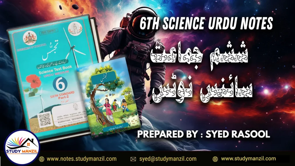 6TH CLASS SCIENCE NOTES - NCERT, KSEEB (URDU MEDIUM) - TAJASSUS 1 - Study Manzil Notes class 6 science notes Urdu medium new book