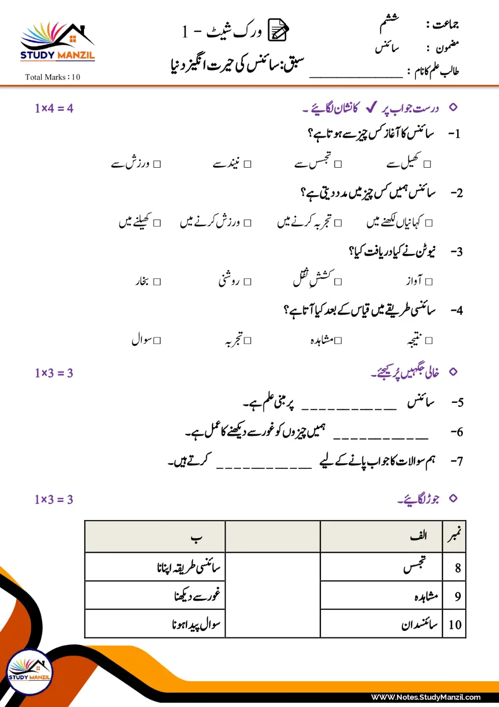 Notes For Class 6 Science Chapter-1 Science Ki Hairat Angez Dunya| ششم جماعت سائنس نوٹس سبق سائنس کی حیرت انگیز دنیا 5 - Study Manzil Notes Notes For Class 6 Science Chapter-1 Science Ki Hairat Angez Dunya | ششم جماعت سائنس نوٹس سبق سائنس کی حیرت انگیز دنیا | www.notes.studymanzil.com