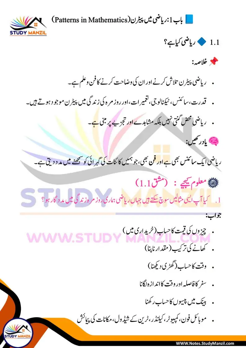 NCERT Solutions For Class 6 Maths Chapter-1 Riyazi Me Pattern| ششم جماعت ریاضی نوٹس سبق ریاضی میں پیٹرن 3 - Study Manzil Notes Notes For Class 6 Maths Chapter-1 Riyazi Me Pattern | ششم جماعت ریاضی نوٹس سبق ریاضی میں پیٹرن | www.notes.studymanzil.com