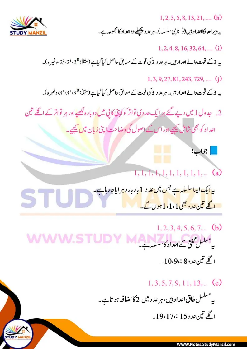 NCERT Solutions For Class 6 Maths Chapter-1 Riyazi Me Pattern| ششم جماعت ریاضی نوٹس سبق ریاضی میں پیٹرن 6 - Study Manzil Notes Notes For Class 6 Maths Chapter-1 Riyazi Me Pattern | ششم جماعت ریاضی نوٹس سبق ریاضی میں پیٹرن | www.notes.studymanzil.com