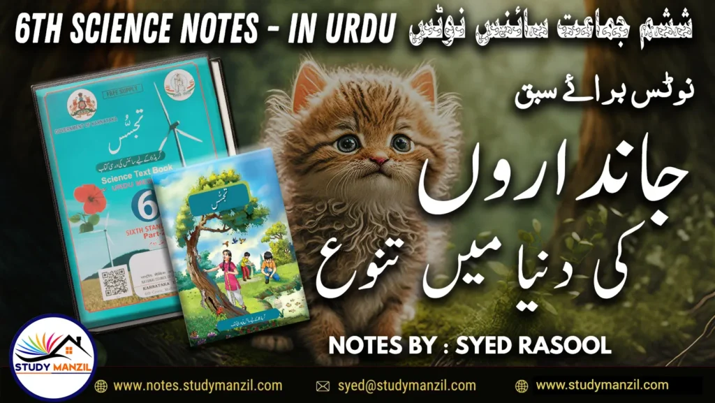 Notes For Class 6 Science Chapter-2 Jandaron Ki Dunya Me Tanu | ششم جماعت سائنس نوٹس سبق جانداروں کی دنیا میں تنوع | www.notes.studymanzil.com