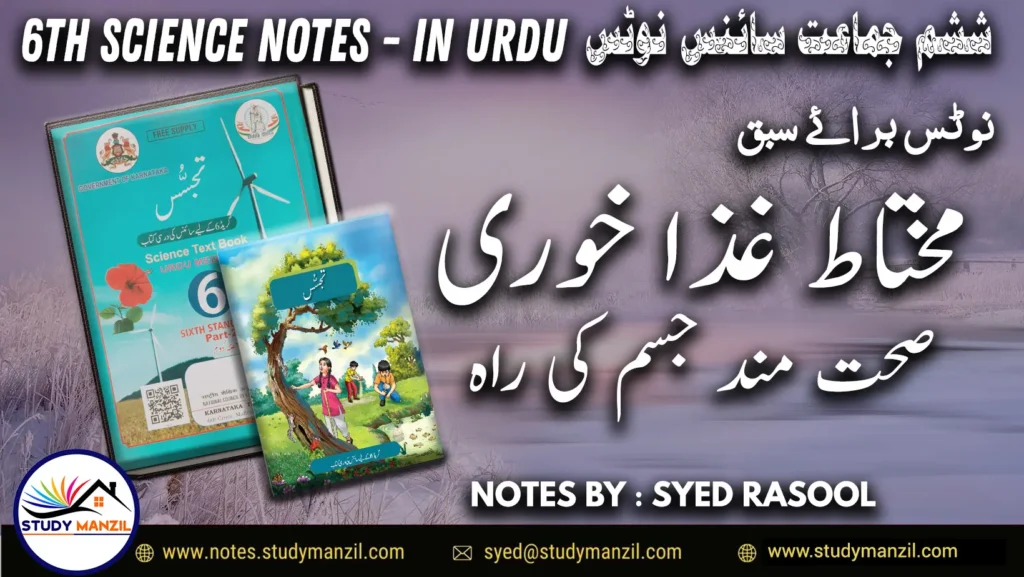 Notes For Class 6 Science Chapter-3 Muhtat Ghiza Khori ... | ششم جماعت سائنس نوٹس سبق محتاط غذا خوری: صحت مند جسم کی راہ