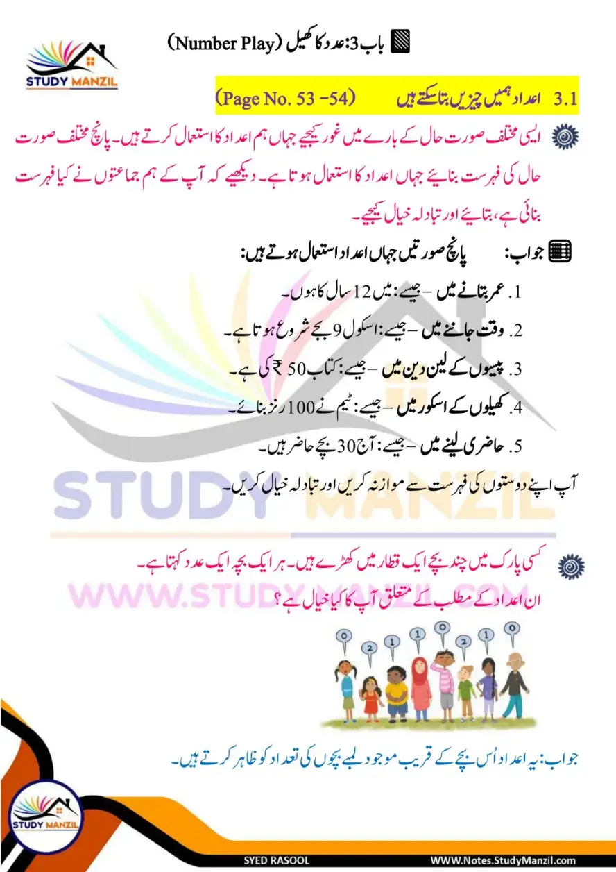 NCERT Solutions For Class 6 Maths Chapter-3 Adad Ka Khel | ششم جماعت ریاضی نوٹس سبق عدد کا کھیل 3 - Study Manzil Notes Notes For Class 6 Maths Chapter-3 Adad Ka Khel | ششم جماعت ریاضی نوٹس سبق عدد کا کھیل | www.notes.studymanzil.com