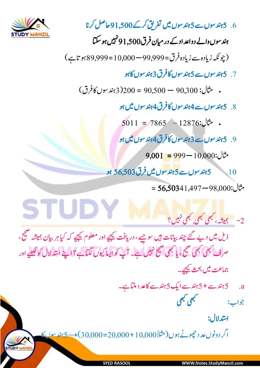 NCERT Solutions For Class 6 Maths Chapter-3 Adad Ka Khel 2 | ششم جماعت ریاضی نوٹس سبق عدد کا کھیل 5 - Study Manzil Notes Notes For Class 6 Maths Chapter-3 Adad Ka Khel | ششم جماعت ریاضی نوٹس سبق عدد کا کھیل | www.notes.studymanzil.com