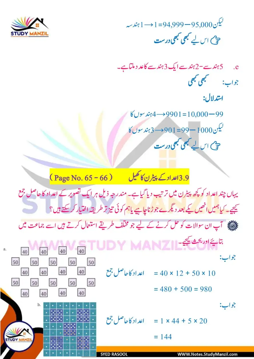 NCERT Solutions For Class 6 Maths Chapter-3 Adad Ka Khel 2 | ششم جماعت ریاضی نوٹس سبق عدد کا کھیل 7 - Study Manzil Notes Notes For Class 6 Maths Chapter-3 Adad Ka Khel | ششم جماعت ریاضی نوٹس سبق عدد کا کھیل | www.notes.studymanzil.com