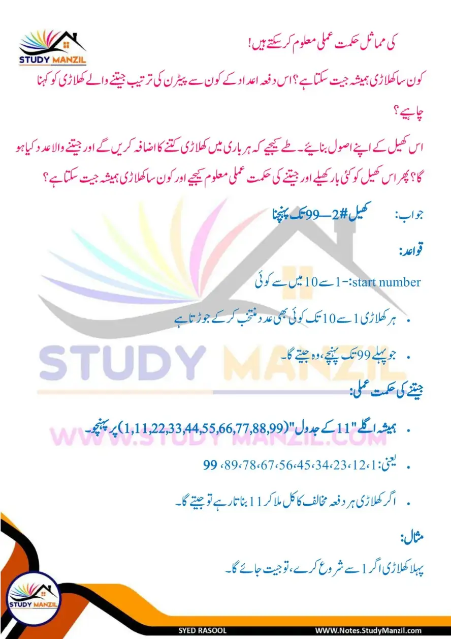NCERT Solutions For Class 6 Maths Chapter-3 Adad Ka Khel 2 | ششم جماعت ریاضی نوٹس سبق عدد کا کھیل 17 - Study Manzil Notes Notes For Class 6 Maths Chapter-3 Adad Ka Khel | ششم جماعت ریاضی نوٹس سبق عدد کا کھیل | www.notes.studymanzil.com