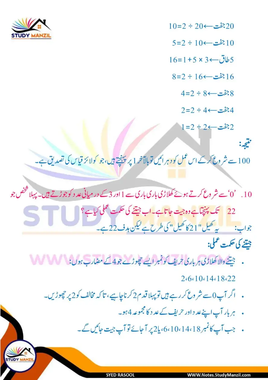 NCERT Solutions For Class 6 Maths Chapter-3 Adad Ka Khel 2 | ششم جماعت ریاضی نوٹس سبق عدد کا کھیل 24 - Study Manzil Notes Notes For Class 6 Maths Chapter-3 Adad Ka Khel | ششم جماعت ریاضی نوٹس سبق عدد کا کھیل | www.notes.studymanzil.com