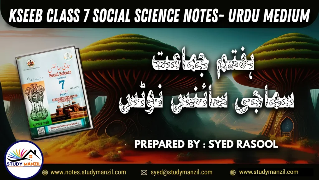 7TH CLASS SOCIAL SCIENCE NOTES - Urdu Medium (KSEEB)