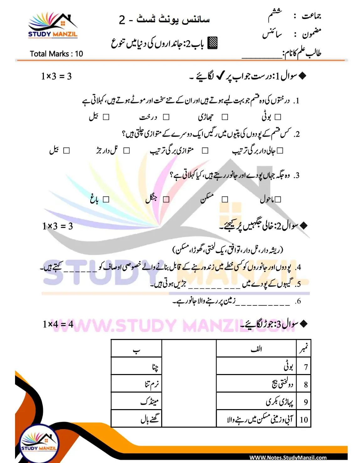 Notes For Class 6 Science Chapter-2 Jandaron Ki Dunya Me Tanu| ششم جماعت سائنس نوٹس سبق جانداروں کی دنیا میں تنوع 17 - Study Manzil Notes Notes For Class 6 Science Chapter-2 Jandaron Ki Dunya Me Tanu | ششم جماعت سائنس نوٹس سبق جانداروں کی دنیا میں تنوع | www.notes.studymanzil.com