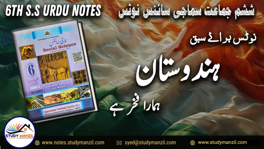 KSEEB Notes For Class 6 Social Lesson Hindustan Hamara Fakhr Hai | ششم جماعت سماجی سائنس نوٹس سبق ہندوستان ہمارا فخر ہے | www.notes.studymanzil.com