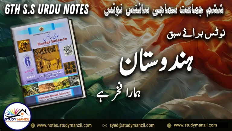 KSEEB Notes For Class 6 Social Lesson Hindustan Hamara Fakhr Hai| ششم جماعت سماجی سائنس نوٹس سبق ہندوستان ہمارا فخر ہے 2 - Study Manzil Notes KSEEB Notes For Class 6 Social Lesson Hindustan Hamara Fakhr Hai | ششم جماعت سماجی سائنس نوٹس سبق ہندوستان ہمارا فخر ہے | www.notes.studymanzil.com