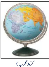 KSEEB Notes For Class 6 Social Lesson Globe Aur Naqshe | ششم جماعت سماجی سائنس نوٹس سبق گلوب اور نقشے 3 - Study Manzil Notes KSEEB Notes For Class 6 Social Lesson Globe Aur Naqshe | ششم جماعت سماجی سائنس نوٹس سبق گلوب اور نقشے