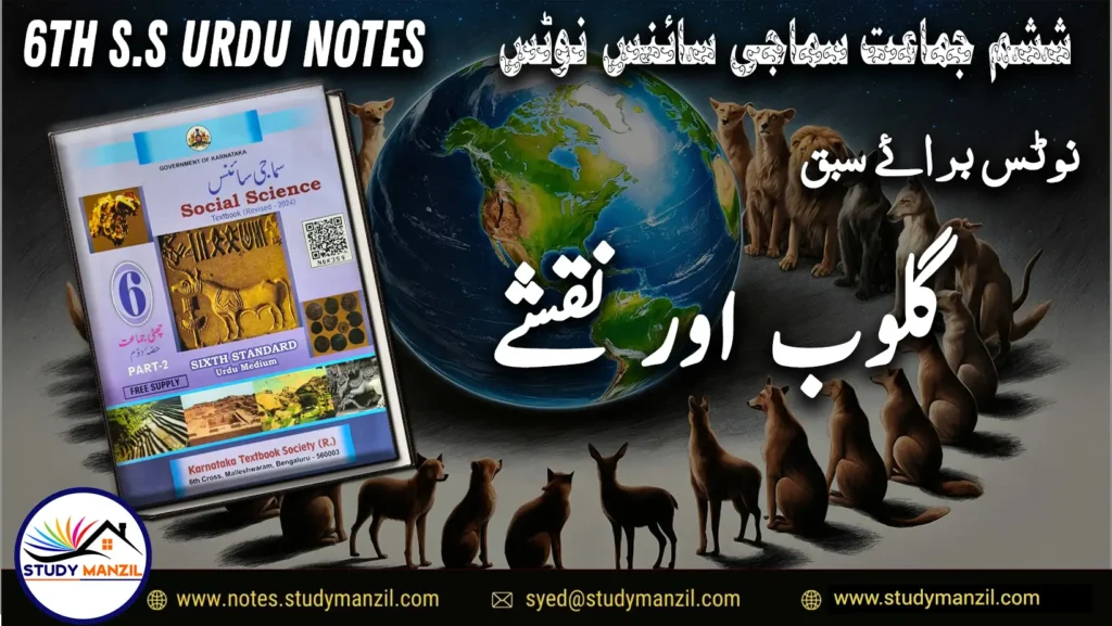 KSEEB Notes For Class 6 Social Lesson Globe Aur Naqshe ششم جماعت سماجی سائنس نوٹس سبق گلوب اور نقشے