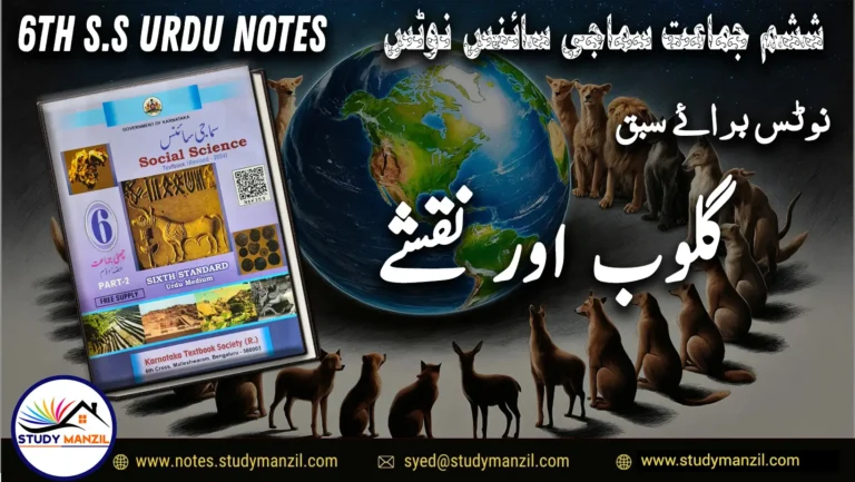 KSEEB Notes For Class 6 Social Lesson Globe Aur Naqshe | ششم جماعت سماجی سائنس نوٹس سبق گلوب اور نقشے 2 - Study Manzil Notes KSEEB Notes For Class 6 Social Lesson Globe Aur Naqshe ششم جماعت سماجی سائنس نوٹس سبق گلوب اور نقشے