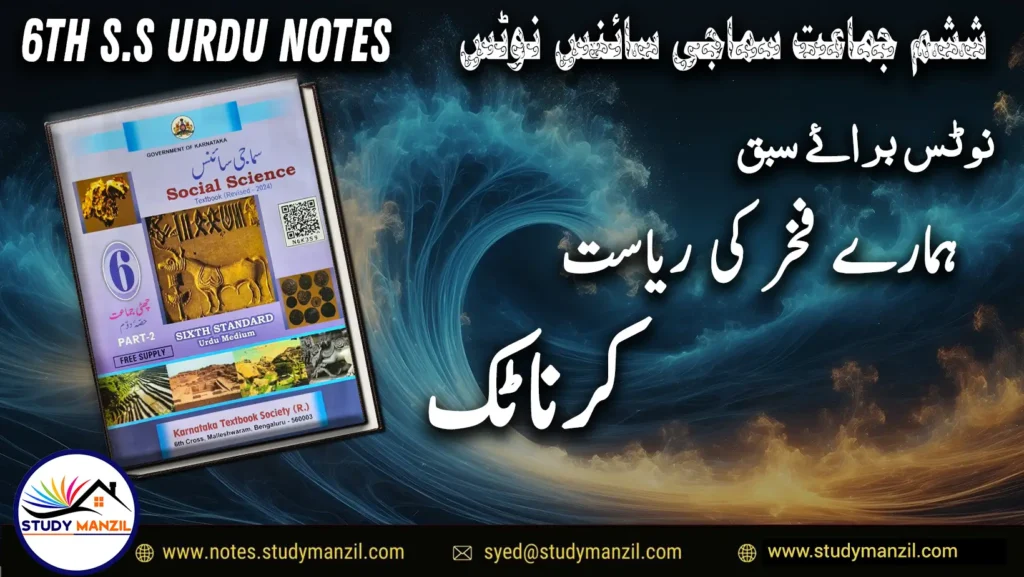 KSEEB Notes For Class 6 Social Lesson Hamare Fakr Ki Riasat Karnatak | ششم جماعت سماجی سائنس نوٹس سبق ہمارے فخر کی ریاست کرناٹک