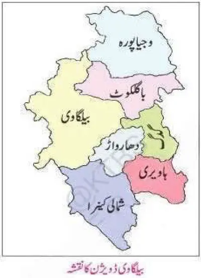 KSEEB Notes For Class 6 Social Lesson Hamare Fakr Ki Riasat Karnatak Belgavi Division | ششم جماعت سماجی سائنس نوٹس سبق ہمارے فخر کی ریاست کرناٹک - بیلگاوی ڈویژن 3 - Study Manzil Notes KSEEB Notes For Class 6 Social Lesson Hamare Fakr Ki Riasat Karnatak Belgavi Division | ششم جماعت سماجی سائنس نوٹس سبق ہمارے فخر کی ریاست کرناٹک - بیلگاوی ڈویژن