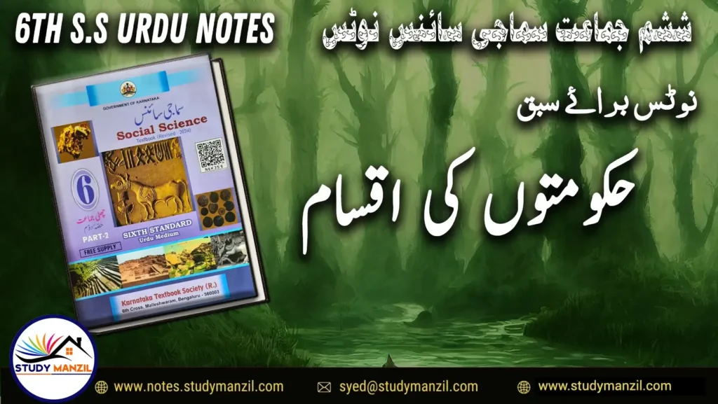 KSEEB Notes For Class 6 Social Lesson Hukumat Ki Aqsaam | ششم جماعت سماجی سائنس نوٹس سبق حکومت کی اقسام