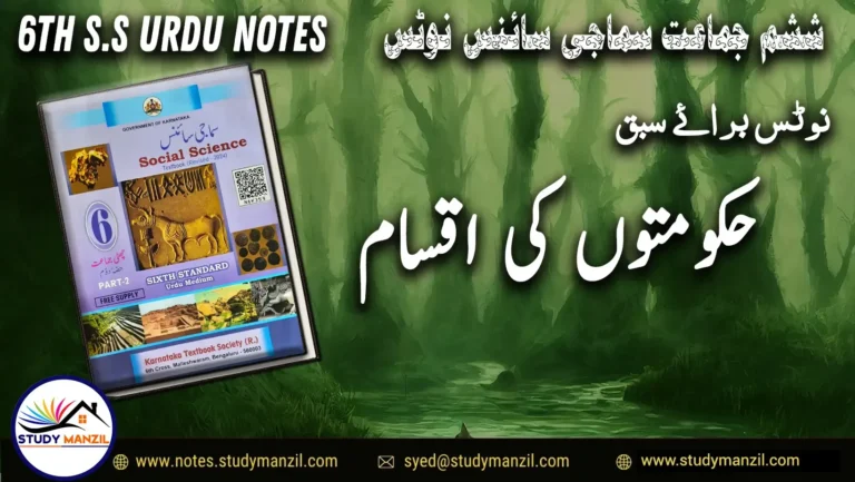 KSEEB Notes For Class 6 Social Lesson Hukumat Ki Aqsaam | ششم جماعت سماجی سائنس نوٹس سبق حکومت کی اقسام 2 - Study Manzil Notes KSEEB Notes For Class 6 Social Lesson Hukumat Ki Aqsaam | ششم جماعت سماجی سائنس نوٹس سبق حکومت کی اقسام