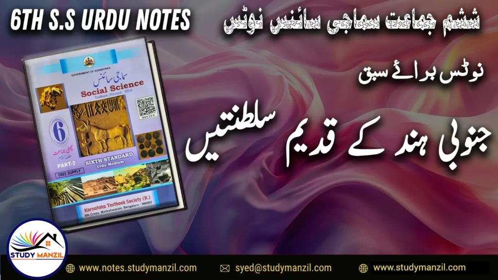 KSEEB Notes For Class 6 Social Lesson Junubi Hind Ki Qadim Saltanate ششم جماعت سماجی سائنس نوٹس سبق جنوبی ہند کی قدیم سلطنتیں www.notes.studymanzil.com