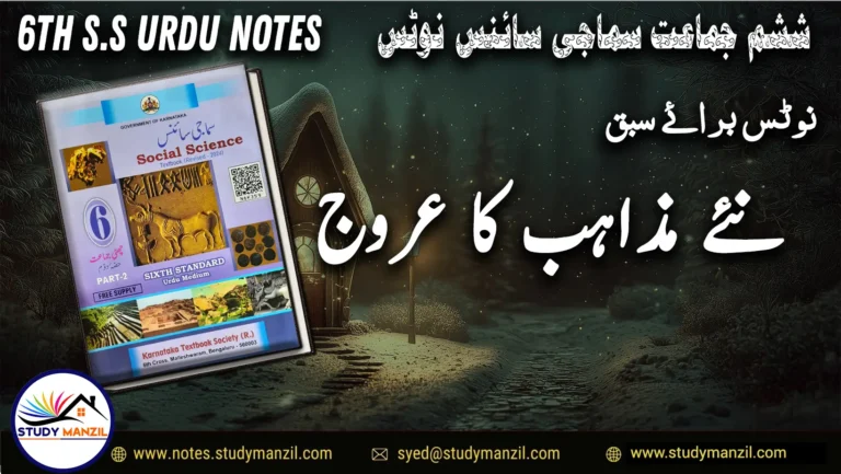 KSEEB Notes For Class 6 Social Lesson Naye Mazahib Ka Urooj ششم جماعت سماجی سائنس نوٹس سبق نئے مذاہب کا عروج