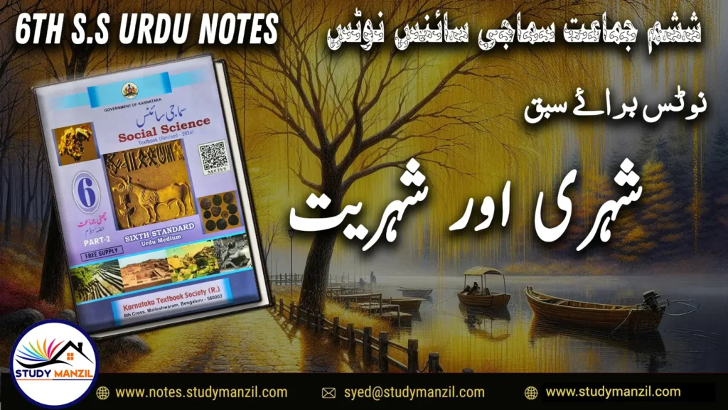KSEEB Notes For Class 6 Social Lesson Shehri Aur Shehriat | ششم جماعت سماجی سائنس نوٹس سبق شہری اور شہریت