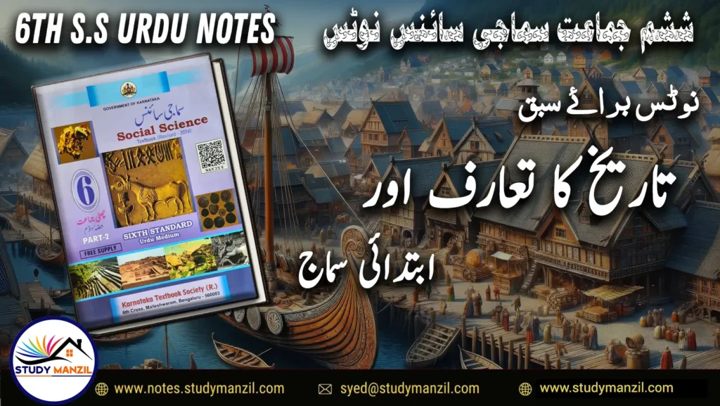 KSEEB Notes For Class 6 Social Lesson Tareekh Ka Taruf Aur Ibtidai Samaj | ششم جماعت سماجی سائنس نوٹس سبق تاریخ کا تعارف اور ابتدائی سماج| www.notes.studymanzil.com