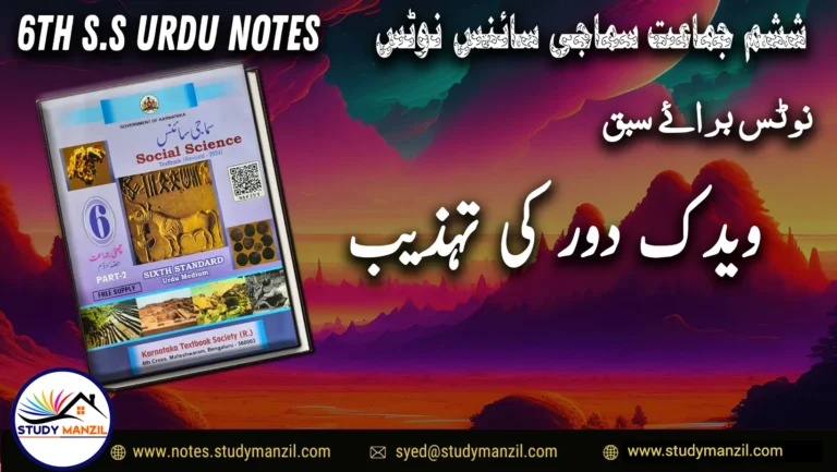 KSEEB Notes For Class 6 Social Lesson Vedic Daur Ki Tehzeeb | ششم جماعت سماجی سائنس نوٹس سبق ویدک دور کی تہذیب 2 - Study Manzil Notes KSEEB Notes For Class 6 Social Lesson Vedic Daur Ki Tehzeeb ششم جماعت سماجی سائنس نوٹس سبق ویدک دور کی تہذیب