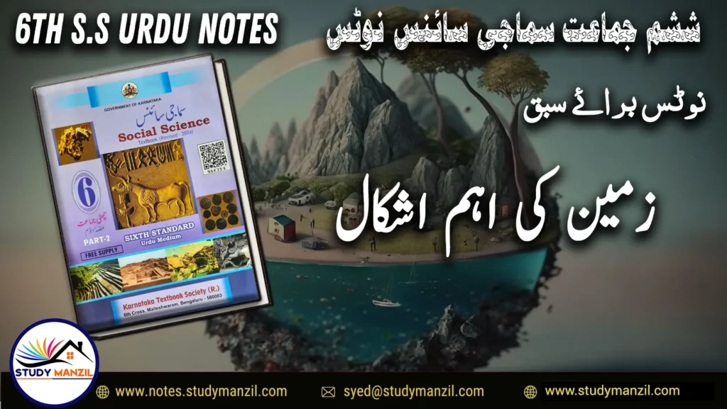 KSEEB Notes For Class 6 Social Lesson Zameen Ki Aham Ashkal | ششم جماعت سماجی سائنس نوٹس سبق زمین کی اہم اشکال