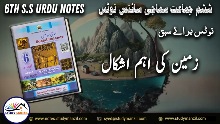 KSEEB Notes For Class 6 Social Lesson Zameen Ki Aham Ashkal | ششم جماعت سماجی سائنس نوٹس سبق زمین کی اہم اشکال 2 - Study Manzil Notes KSEEB Notes For Class 6 Social Lesson Zameen Ki Aham Ashkal | ششم جماعت سماجی سائنس نوٹس سبق زمین کی اہم اشکال