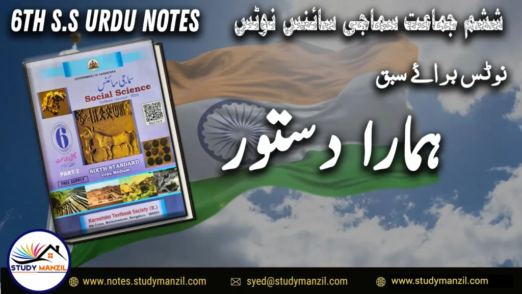 KSEEB Notes For Class 6 Social Lesson Hamara Dastur | ششم جماعت سماجی سائنس نوٹس سبق ہمارا دستور