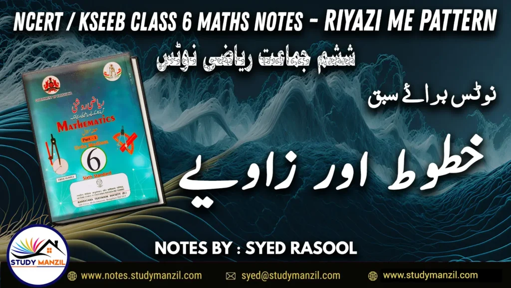 Notes For Class 6 Maths Chapter-2 Khutoot Aur Zaviye | ششم جماعت ریاضی نوٹس سبق خطوط اور زاویے | www.notes.studymanzil.com