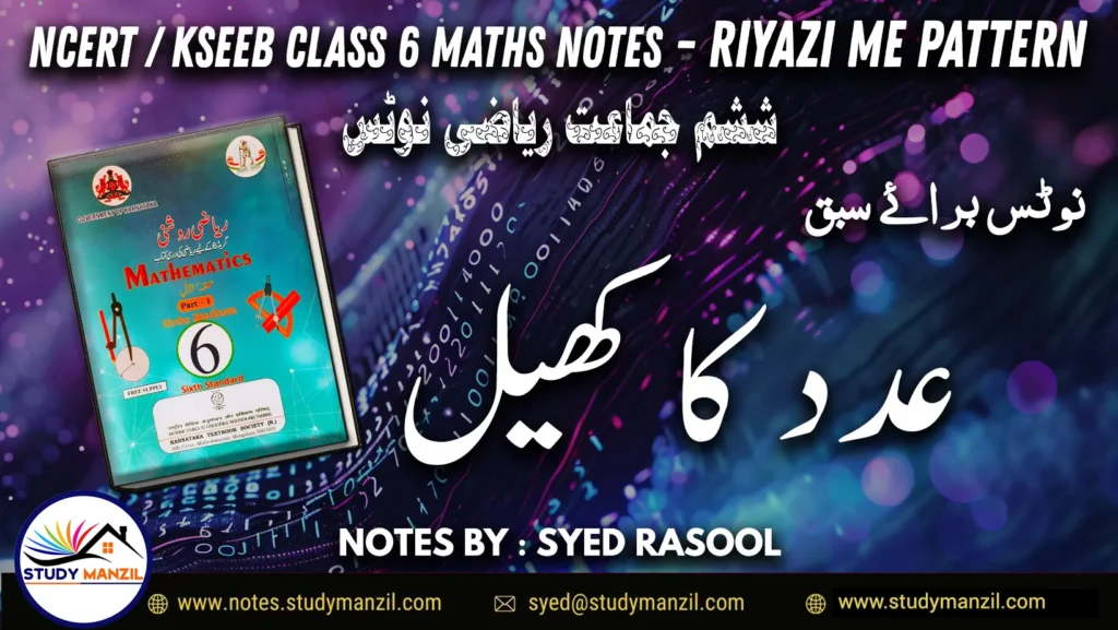Notes For Class 6 Maths Chapter-3 Adad Ka Khel | ششم جماعت ریاضی نوٹس سبق عدد کا کھیل | www.notes.studymanzil.com