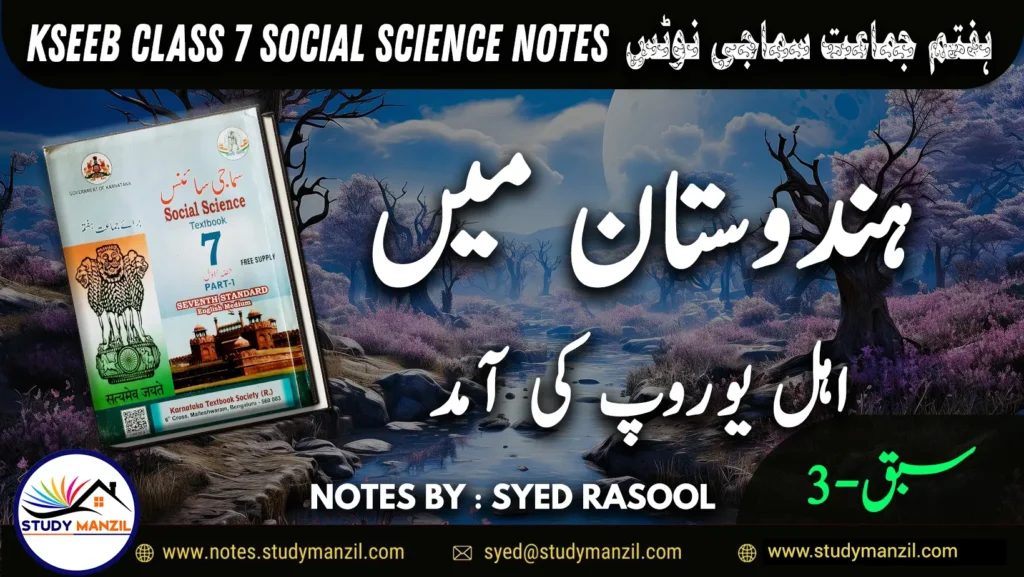 Notes For Class 7 Social Lesson Hindustan Me Ahle Europe ki Amad | ہفتم جماعت سماجی سائنس نوٹس سبق ہندوستان میں اہل یوروپ کی آمد | www.notes.studymanzil.com