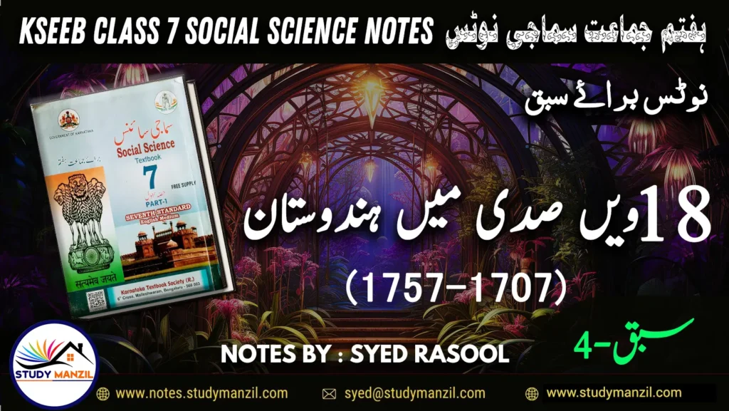 Notes For Class 7 Social Lesson 18 ve Sadi Me Hindustan | ہفتم جماعت سماجی سائنس نوٹس سبق 18 ویں صدی میں ہندوستان | www.notes.studymanzil.com