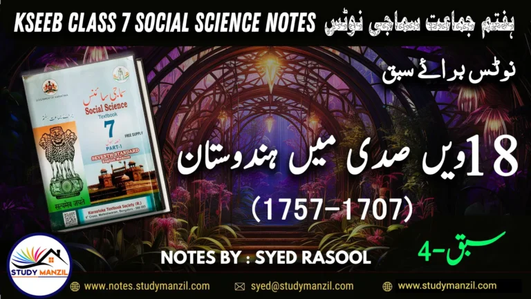 Notes For Class 7 Social Lesson 18 ve Sadi Me Hindustan | ہفتم جماعت سماجی سائنس نوٹس سبق 18 ویں صدی میں ہندوستان 2 - Study Manzil Notes Notes For Class 7 Social Lesson 18 ve Sadi Me Hindustan | ہفتم جماعت سماجی سائنس نوٹس سبق 18 ویں صدی میں ہندوستان | www.notes.studymanzil.com