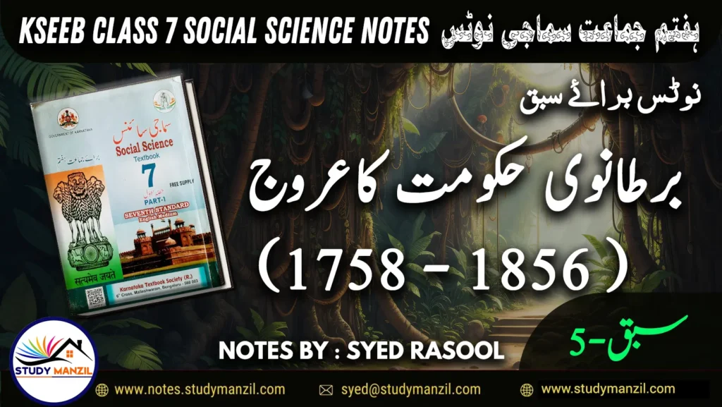 Notes For Class 7 Social Lesson Bratanvi Hukumat Ka Urooj | ہفتم جماعت سماجی سائنس نوٹس سبق برطانوی حکومت کا عروج