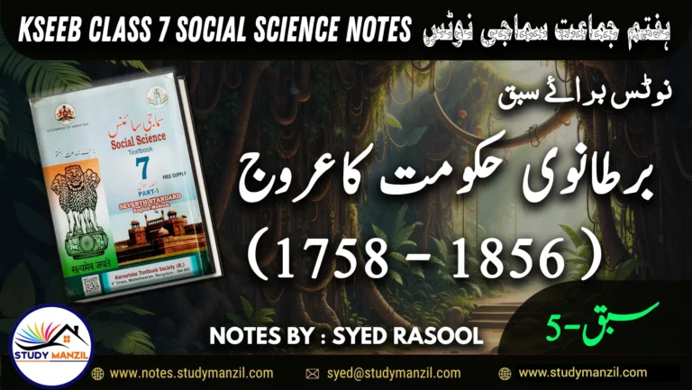 Notes For Class 7 Social Lesson Bratanvi Hukumat Ka Urooj | ہفتم جماعت سماجی سائنس نوٹس سبق برطانوی حکومت کا عروج 2 - Study Manzil Notes Notes For Class 7 Social Lesson Bratanvi Hukumat Ka Urooj | ہفتم جماعت سماجی سائنس نوٹس سبق برطانوی حکومت کا عروج