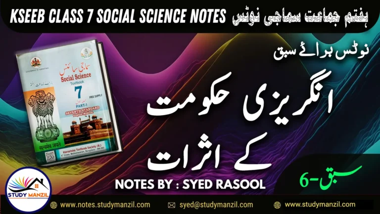 Notes For Class 7 Social Lesson Angrezi Hukumat K Asrat | ہفتم جماعت سماجی سائنس نوٹس سبق انگریزی حکومت کے اثرات 2 - Study Manzil Notes Notes For Class 7 Social Lesson Angrezi Hukumat K Asrat | ہفتم جماعت سماجی سائنس نوٹس سبق انگریزی حکومت کے اثرات