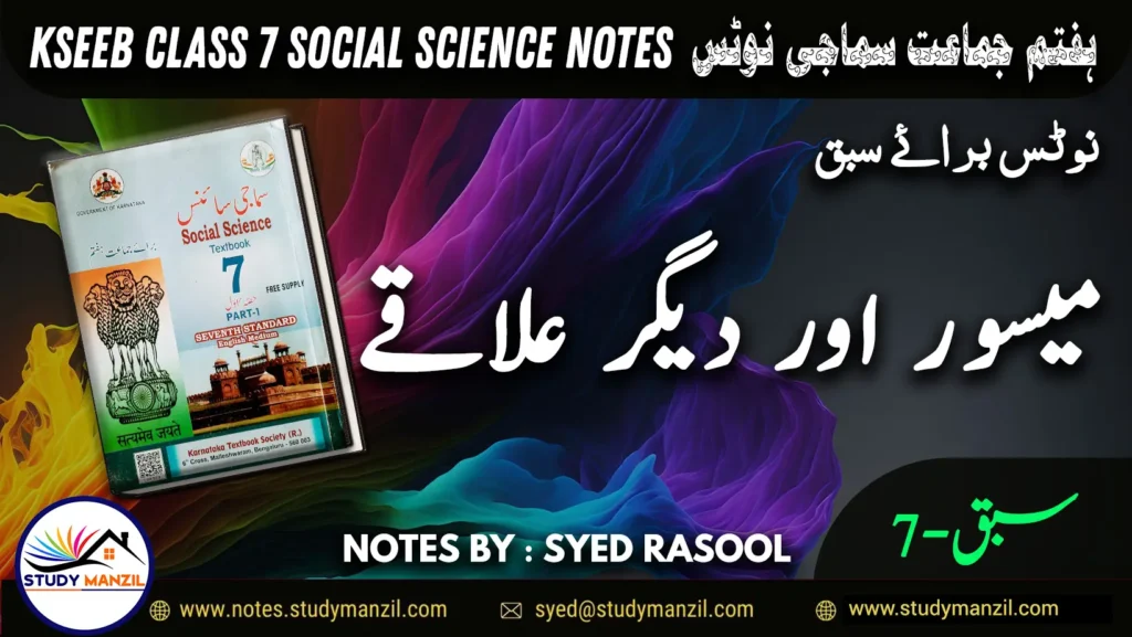 Notes For Class 7 Social Lesson Mysore Aur Digar Ilaqe | ہفتم جماعت سماجی سائنس نوٹس سبق میسور اور دیگر علاقے