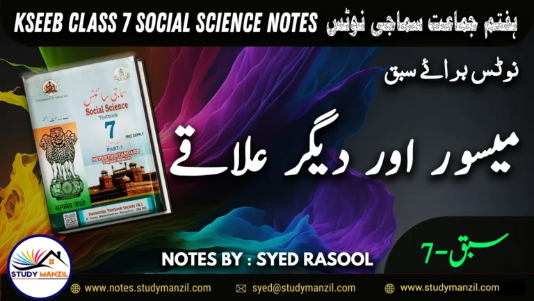 Notes For Class 7 Social Lesson Mysore Aur Digar Ilaqe | ہفتم جماعت سماجی سائنس نوٹس سبق میسور اور دیگر علاقے 2 - Study Manzil Notes Notes For Class 7 Social Lesson Mysore Aur Digar Ilaqe | ہفتم جماعت سماجی سائنس نوٹس سبق میسور اور دیگر علاقے