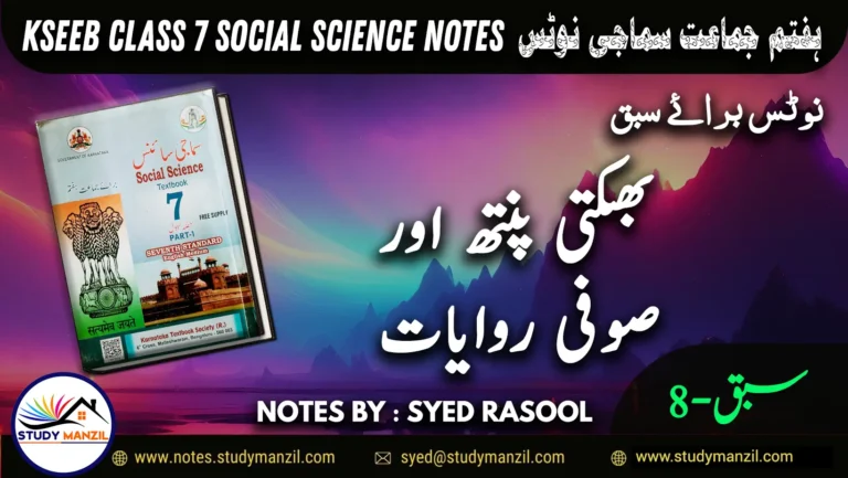 Notes For Class 7 Social Lesson Bhakti Panth Aur Sufi Rivayat | ہفتم جماعت سماجی سائنس نوٹس سبق بھکتی پنتھ اور صوفی روایات 2 - Study Manzil Notes Notes For Class 7 Social Lesson Bhakti Panth Aur Sufi Rivayat | ہفتم جماعت سماجی سائنس نوٹس سبق بھکتی پنتھ اور صوفی روایات | www.notes.studymanzil.com
