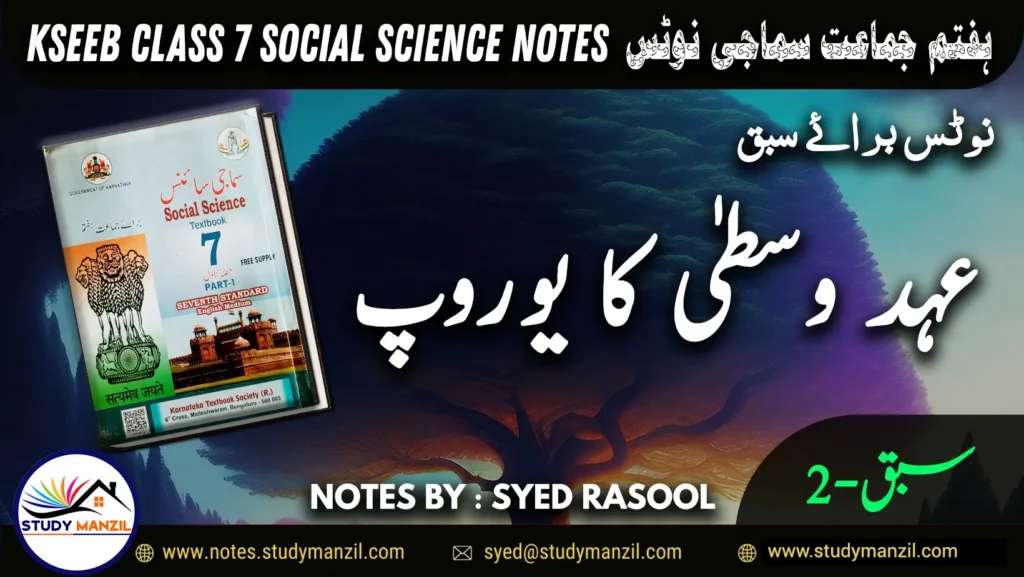 Notes For Class 7 Social Lesson Ahade Vasta Ka Europe| ہفتم جماعت سماجی سائنس نوٹس سبق عہدوسطیٰ کا یوروپ