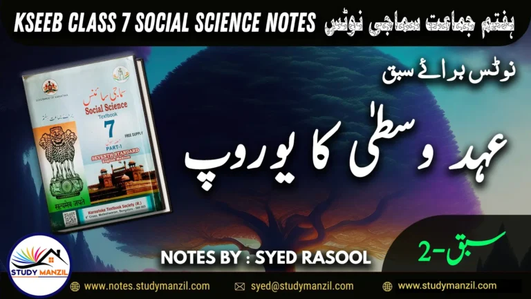 Notes For Class 7 Social Lesson Ahade Vasta Ka Europe| ہفتم جماعت سماجی سائنس نوٹس سبق عہدوسطیٰ کا یوروپ 2 - Study Manzil Notes Notes For Class 7 Social Lesson Ahade Vasta Ka Europe| ہفتم جماعت سماجی سائنس نوٹس سبق عہدوسطیٰ کا یوروپ