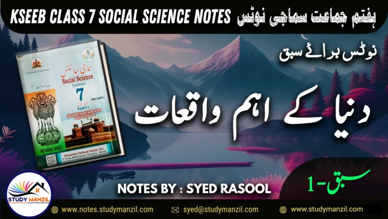 Notes For Class 7 Social Lesson Dunia k Aham Waqiyat | ہفتم جماعت سماجی سائنس نوٹس سبق دنیا کے اہم واقعات 2 - Study Manzil Notes Notes For Class 7 Social Lesson Dunia k Aham Waqiyat | ہفتم جماعت سماجی سائنس نوٹس سبق جمہوریت