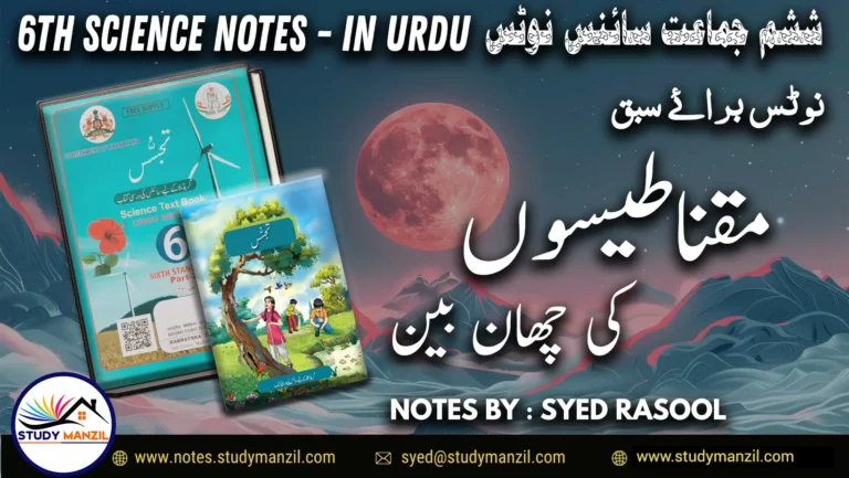 Notes For Class 6 Science Chapter-4 Maqnateson Ki Chaan Bin | ششم جماعت سائنس نوٹس سبق مقناطیسوں کی چھان بین 2 - Study Manzil Notes Notes For Class 6 Science Chapter-4 Maqnateson Ki Chaan Bin | ششم جماعت سائنس نوٹس سبق مقناطیسوں کی چھان بین