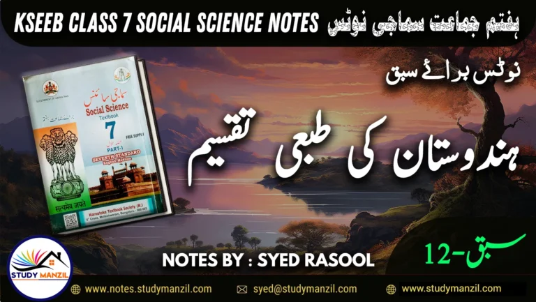 Notes For Class 7 Social Lesson Hindustan Ki Tabai Taqseem ہفتم جماعت سماجی سائنس نوٹس سبق ہندوستان کی طبعی تقسیم www.notes.studymanzil.com